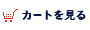 アマゾンのカートを見る